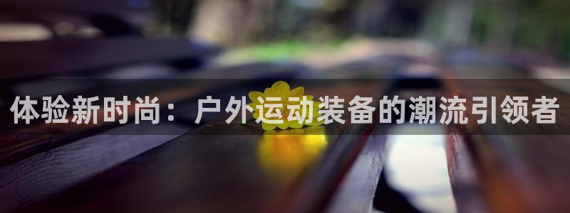 利记sbobet官网电脑版